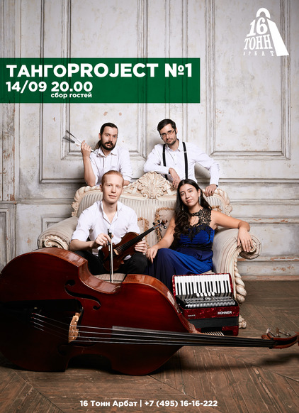 Афиша TANGO PROJECT №1